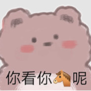 你的嘴臭小熊爹