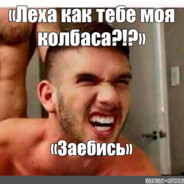 Лёха ебальник