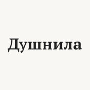 Душнила