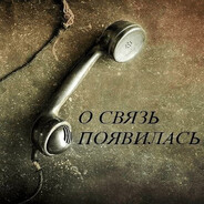 Алё, вы здесь!?!