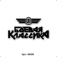 Боевая Классика