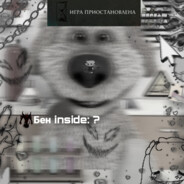 Бен inside