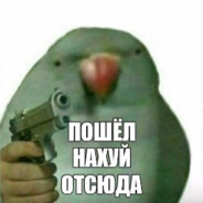 я опасный