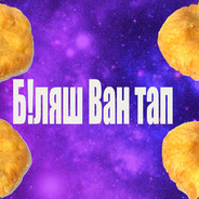 Б!ляш