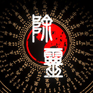 除灵事务所