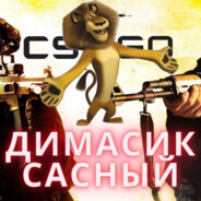 ссаный димасик