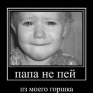 папа не пей