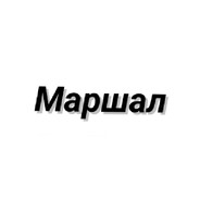 Маршал