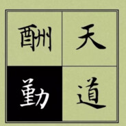 衛