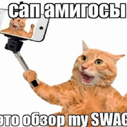 Изобрел SWAG