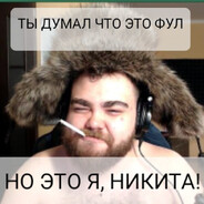 Никита.