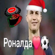 Роналда