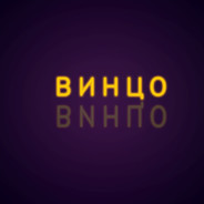 Винцо