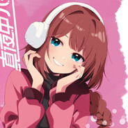 井ノ華六花