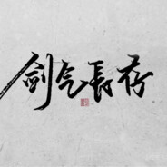 猛