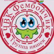ЧВК Фембойчик