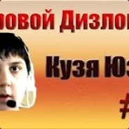 Кузя Юзя