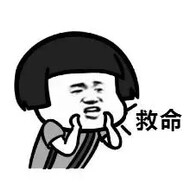 姚老板救我！！！
