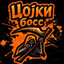 @цојки БОСС@™