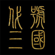 代号三国