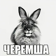 ЧЕРЕМША