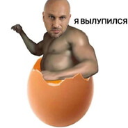 яйца отчима