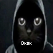 Окак