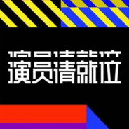 请TEAM GENSEN开始选择英雄