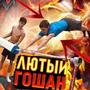 гошан
