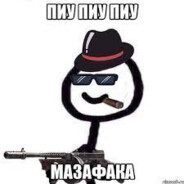 ПиуПиу