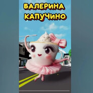 балерина капучин