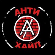 АНТИХАЙП
