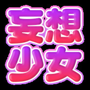 妄想少女