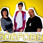 бобровы