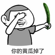 黄瓜