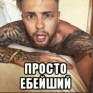 просто ебейший